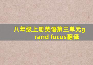 八年级上册英语第三单元grand focus翻译